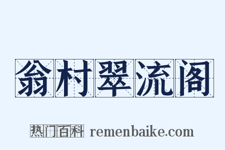 翁村翠流阁是什么意思的图片